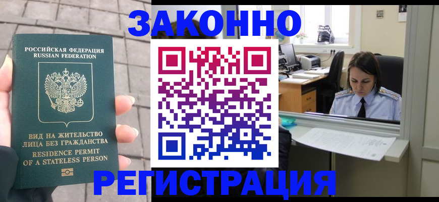 прописка для работы в Чите