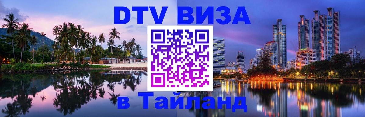VISA в Тайланд для удалёнщиков Чита 