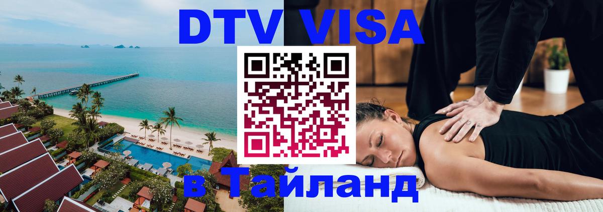 ДТВ виза в Таиланд 